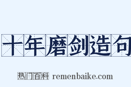 十年磨剑造句是什么意思的图片